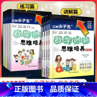 [通用版]数学思维培养(练习篇)1本 小学六年级 [正版]2023版尖子生题库数学创新思维培养讲解篇+练习篇三年级四年级