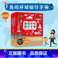 我的环球旅行手册 全套8册 [正版]带着孩子游中国全8册小学生课外读物科普类启蒙书6-12岁儿童趣味地理博物大百科全书图