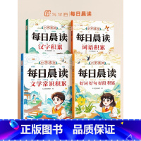 [必背古诗词6本]每日晨读+小学必背古诗词 小学通用 [正版]每日晨读一年级带拼音晨读美文晨诵晚读好词好句好段大全小学生