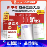 语文 初中通用 [正版]2024 新版全品新中考基础分初中七八九年级语文数学英语物理生物化学地理 全国版 初中一二三年级