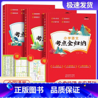 语文+数学+英语(全三册) 小学通用 [正版]2023版 小学语文考点全归纳人教版 小学生一1二2三3四4五5六年级语文