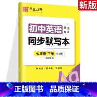 [正版]华夏万卷 七八年级下册英语同步默写本 初中初一二三年级 人教版单词短语衡水体英语字帖学生英文硬笔临摹作业练习抄