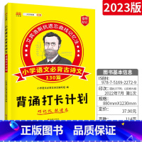 [艾宾浩斯]小学语文必背古诗文130篇 小学通用 [正版]2023版艾宾浩斯复习计划表小学语文必背古诗文130篇背诵打卡