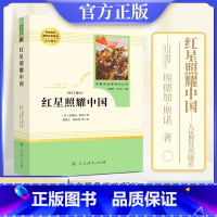 [正版]红星照耀中国八年级上册 名著阅读课程化丛书 人教版RJ 人民教育出版社 初中学生课外阅读书籍名著文学纪实文学著