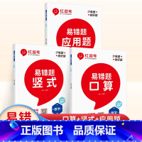 三年级下册 易错题口算+竖式+应用3本(人教版) 小学三年级 [正版]2022版荣恒教育易错题(口算+竖式+应用题)三年