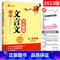 文言文完全解读7-9年级 初中通用 [正版]2023新版 木头马初中文言文完全解读七~九年级 通用版 初中文言文完初一二