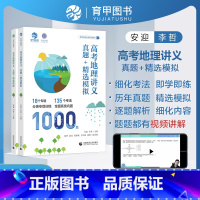 地理讲义真题+精选模拟 高中通用 [正版]2023新版高考地理讲义真题精选模拟1000题李说地理李哲老师真题全刷2022