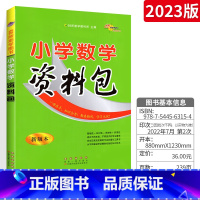 [正版]小学数学资料包 68所教科所 新版本 小学数学基础知识手册 小升初小学数学总复习 小学数学总复习辅导资料书
