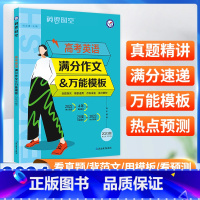 英语 全国通用 [正版]2023高考英语满分作文英语模板全国通用高考英语作文真题精选作文 素材疯狂阅读英语时空高考350