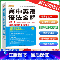 高中英语语法全解 高中通用 [正版]2024版 高中英语语法全解 pass绿卡图书清晰易懂的语法考点高一高二高三高考英语