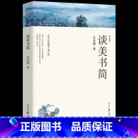 [正版]谈美书简 朱光潜 文学书籍朱光潜随笔精品二种入门阅读高中生读物经典世界名著人民日报出版社中学生课外阅读书籍