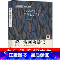 [正版]格列佛游记初中生九年级下册原版格列夫书籍人民小说乔纳森·斯威夫特著文学格列弗游记 格例佛 格佛列游记中国文联出