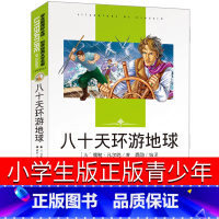 [正版]八十天环游地球书青少年版小学生书籍名著必读80天环游世界凡尔纳儿童书旅行记适合五年级六年级课外书阅读书籍五六年