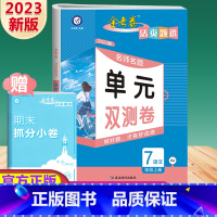 [语文]人教版 七年级上 [正版]七年级上册语文试卷测试卷人教版2023版金考卷活页题选名师名题单元双测卷7年级上册语文