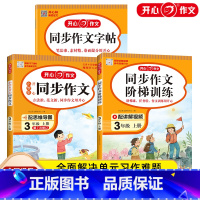 作文+阶梯训练+字帖3本套装 [正版]2023新版开心同步作文三年级上册人教版同步作文阶梯训练小学生3年级语文同步作文五