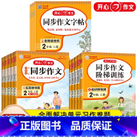 作文+阶梯训练+字帖3本套装 [正版]2023新版开心同步作文二年级上册人教版同步作文阶梯训练小学生2年级语文同步作文五