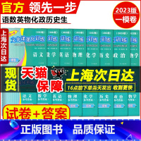 全8科-语数英物化政史生 试卷+答案 高中通用 [正版]2023年版上海高考一模卷语文数学英语物理化学历史政治生命科学生