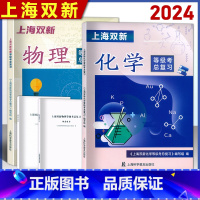 [2024等级考]物理+化学*套装 高中通用 [正版]2024上海双新 物理化学生物 合格考等级考总复习含检测达标上海高