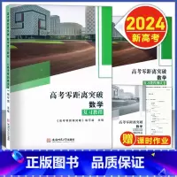 [全3册]数学 复习教程+课时作业+测试卷 上海 [正版]2024版 上海高考零距离突破 数学 复习教程+课时作业+复习