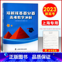 2023版 双新双基高考数学 高中通用 [正版]2023新版 双新双基百分百高考数学冲刺 附详解答案填空题选择题解答题