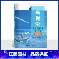 数学 周周练 七年级上 [正版]上海新视觉 七年级上册 数学周周练含答案 7年级第一学期 湖南师范大学出版社上海初中教辅