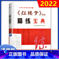 《红楼梦》阅读精炼宝典 高中通用 [正版]2022版名著精读精练《红楼梦》阅读精练宝典高中语文经典名著导读一本通用版全常