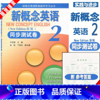 [正版]新版 新概念英语2同步测试卷 新概念第二册试卷 新概念英语同步测试卷第二册 北京理工大学出版社新概念英语配套辅