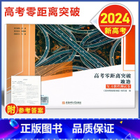 上海 思想政治 [正版]2024版 上海高考零距离突破 政治 复习教程测试卷 含参考答案 安徽师范大学出版社 上海高中