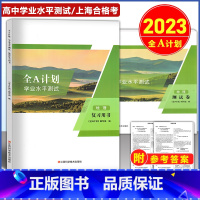 地理 复习用书+测试卷 高中通用 [正版]2023学年 全A计划 学业水平测试 地理 复习用书+测试卷 含参考答案 上海