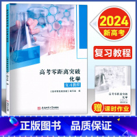 [2024新高考]上海专版 化学--复习教程 [正版]2024版 上海高考零距离突破 化学 复习教程+课时作业 含答案安