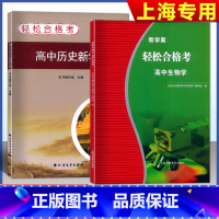 [套装2本]生物学+历史 合格考 高中通用 [正版]2024新学案 高中历史/生物学 轻松合格考考点梳理与精练高一高二高