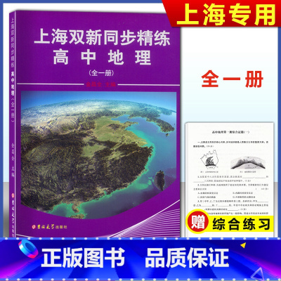 上海双新同步精练 地理 高中通用 [正版]2023版 上海双新同步精练 高中地理上下全一册 金昌全主编 上海高中地理学案