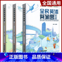 全民英语背诵营 初级+中级+高级全3册 全国通用 [正版]2024全民英语背诵营杨亮讲英语通俗语法英文高考高一高二高三资