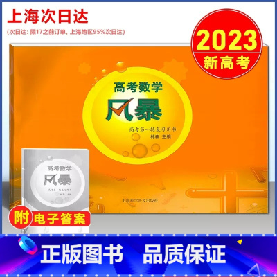 高考数学 风暴 第一轮复习用书 高中通用 [正版]2023新版 高考数学 风暴 第一轮复习用书 林森主编 上海科学普及出