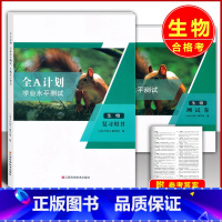 2023上海合格考 生物 复习用书+测试卷 高中通用 [正版]2023版 全A计划 学业水平测试 生物 复习用书+测试卷