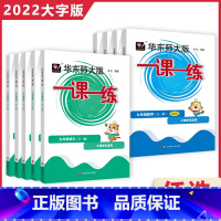 九年级语普数英物化增强9本 小学通用 [正版]任选华东师大版一课一练一二三四五六七八九年级上下册高中123456语文数学