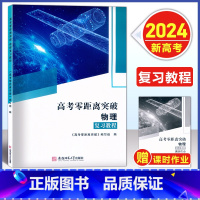 物理 复习教程+课时作业 [2024新高考]上海专版 [正版]2024版 上海高考零距离突破 物理 复习教程+课时作业