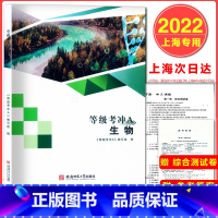 上海 生物 等级考冲A [正版]2022新版 上海等级考冲A 生物 附综合测试卷 含答案上海高中生命科学等级考试辅导