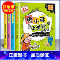 [正版]全套4册猪小戒上学记四4年级 小学生课外阅读必读同步识字的校园故事8-9-10-12岁适合看的儿童读物同类似米