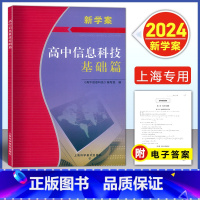 上海 [2024上海合格考]信息科技 [正版]2024新学案 高息科技基础篇 必修一必修二 上海市信息技术学业水平测试合