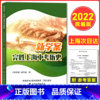 历史 上海 [正版]2022年 新学案完胜上海中考历史 上海初中初一初二/78年级历史辅导用书 上海中考复习决胜历史中考