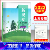 高中生物 必修第一册 [正版]2023版 新视觉高中生物必修1 第一册 含课时作业 参考答案上海高中教辅专项提升拓展训练