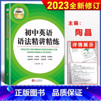 [正版]2023 初中英语语法精讲精练全新修订初中七八九年级实用英语语法大全初中英语语法难点精讲解析一课一练 初中语法