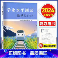 上海中职 学业水平测试 数学 复习用书 高中通用 [正版]2024版 上海中职 学业水平测试 数学 复习用书 含参考