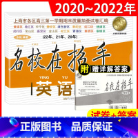 [英语]2020-2022名校在招手 高考一模 上海 [正版] 2020-2022年版 名校在招手上海高考一模卷英语