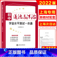 [正版]初中道德与法治学业水平测试一本通 初中道德与法治 初中生学业水平考试冲刺中考 初中道德与法治学业水平测试 上海