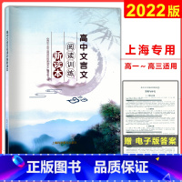 上海 语文 [正版]2022上海版 高中文言文阅读训练新读本上海科学普及出版社人教版必修+选修全解全析专项阅读训练步步高