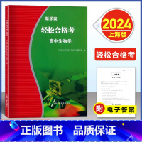 上海合格考 生物学 高中通用 [正版]2024轻松合格考 高中生物新学案 考点梳理与精练高一高二高三生物复习用书上海高中