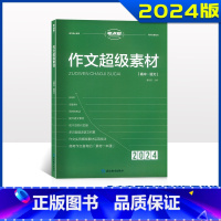 考点帮2024 作文超级素材 高中通用 [正版]2024新版 考点帮作文超级素材高中高考语文作文素材高考满分作文大全 作