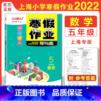 [正版]2022版 钟书金牌 寒假作业导与练五年级 数学 沪教版 上海专版小学生寒假作业5年级上下册衔接寒假作业本含答